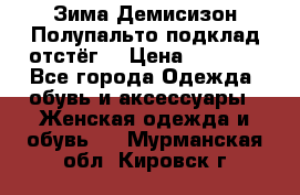 Зима-Демисизон Полупальто подклад отстёг. › Цена ­ 1 500 - Все города Одежда, обувь и аксессуары » Женская одежда и обувь   . Мурманская обл.,Кировск г.